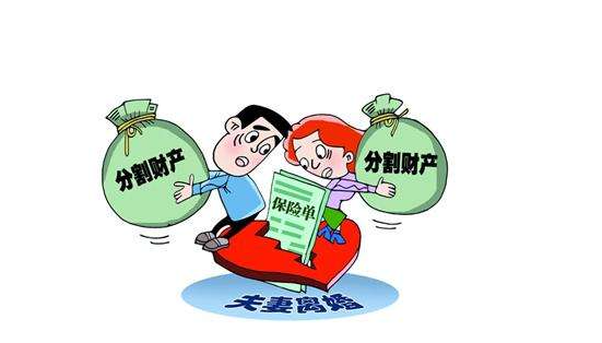 什么保險(xiǎn)離婚后不能分割