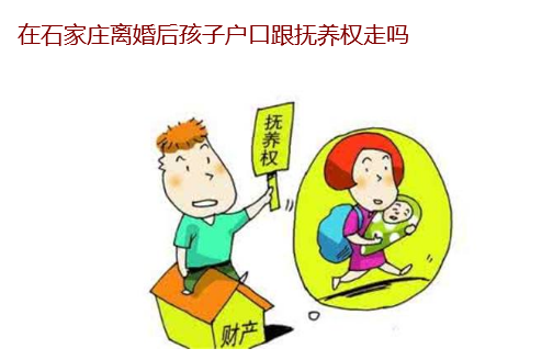在石家莊離婚后孩子戶口跟撫養(yǎng)權走嗎